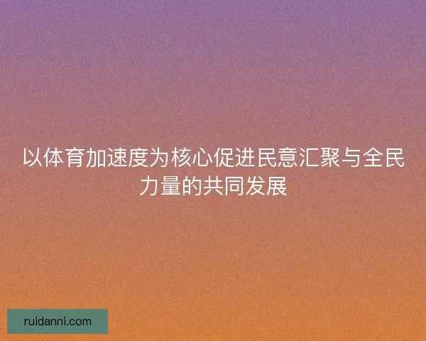 以体育加速度为核心促进民意汇聚与全民力量的共同发展
