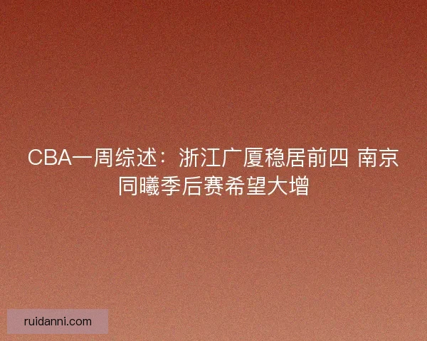 CBA一周综述：浙江广厦稳居前四 南京同曦季后赛希望大增